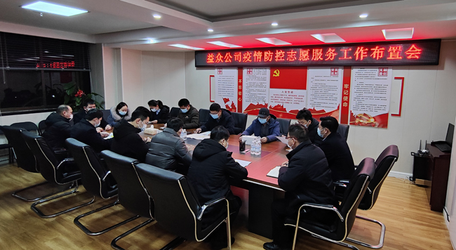 2月6日凌晨，公司迅速組織召開疫情防控工作布置會(huì)