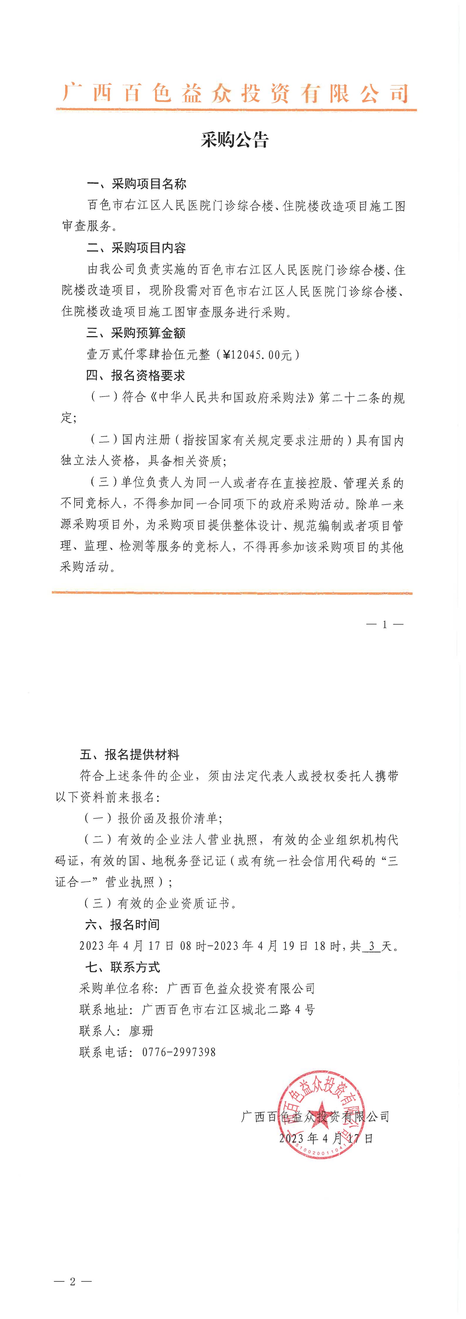 百色市右江區(qū)人民醫(yī)院門診綜合樓、住院樓改造項目施工圖審查服務(wù)