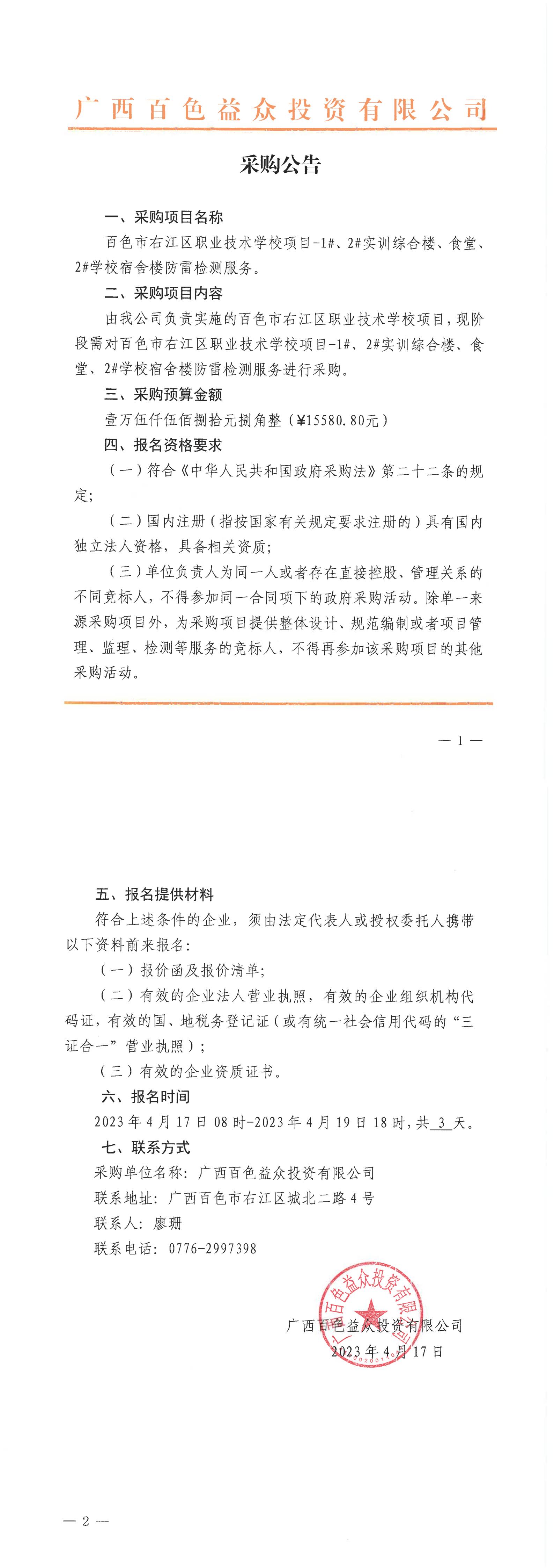 百色市右江區(qū)職業(yè)技術(shù)學(xué)校項(xiàng)目-1#、2#實(shí)訓(xùn)綜合樓、食堂、2#學(xué)校宿舍樓防雷檢測(cè)服務(wù)